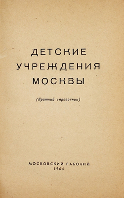 Детские учреждения Москвы. (Краткий справочник) / Худож. И. и С. Тардасовы. М.: Московский рабочий, 1964.